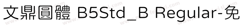 文鼎圓體 B5Std_B Regular字体转换